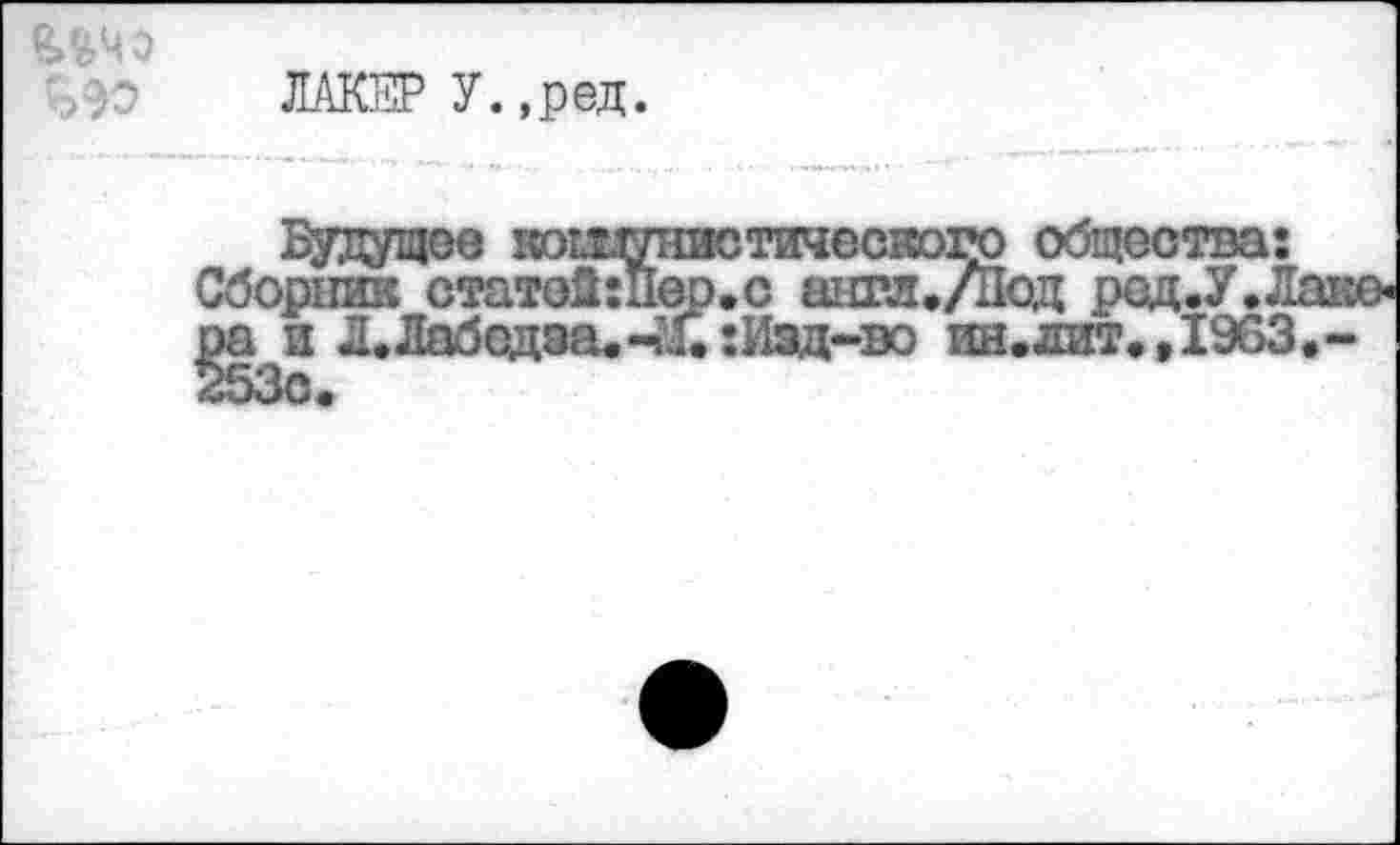 ﻿■ > )0 ЛАКЕР У. ,ред.
истичесгюго общества: р.с англ./Под род.У.Л .:Иэд-во ин.дит., 1963